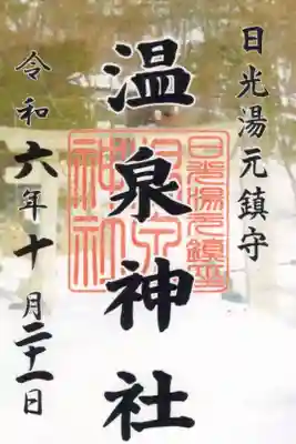 湯元温泉神社の御朱印