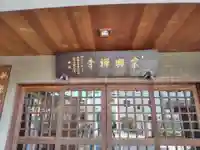 宗興寺(神奈川県)