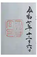 月夜見宮(豊受大神宮別宮)の御朱印