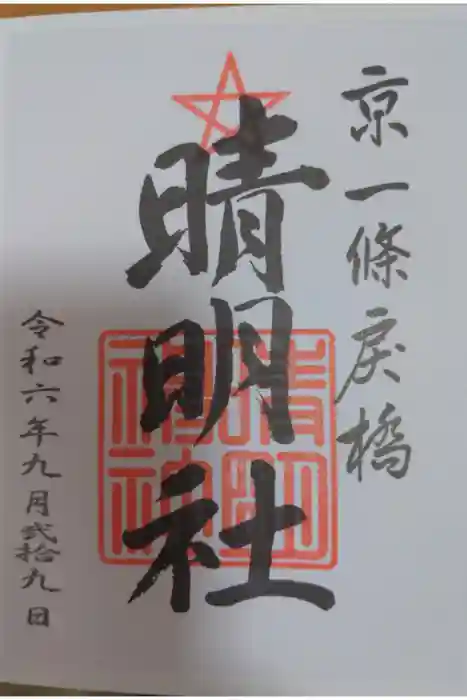 晴明神社の御朱印