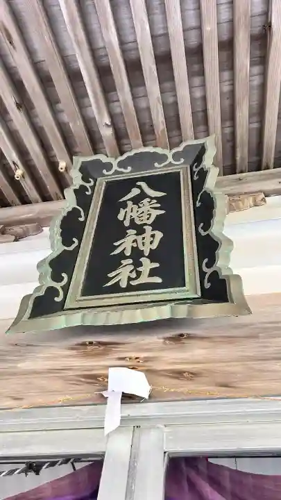 志海苔八幡神社(北海道)