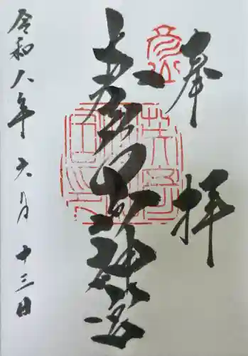 英彦山神宮の御朱印