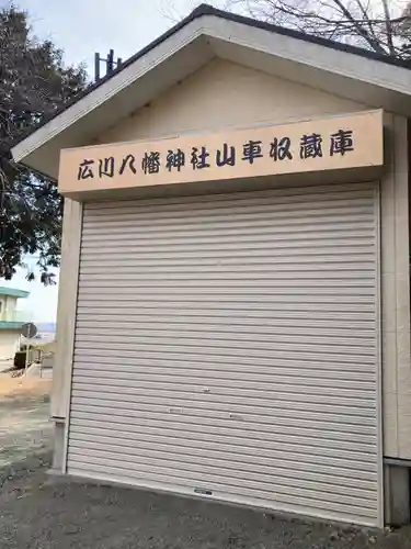 八幡神社（広川八幡神社）(神奈川県)