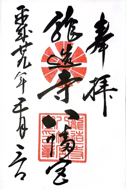 龍造寺八幡宮(佐賀県)