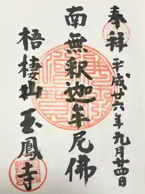 玉鳳寺(東京都)