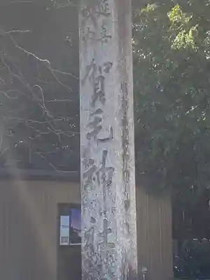 賀毛神社のその他建物