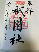 八坂神社(祇園さん)の御朱印