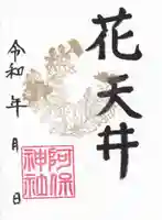 阿保神社の御朱印