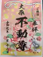 大原不動尊の御朱印