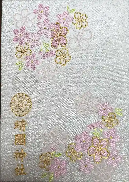 靖國神社の御朱印帳