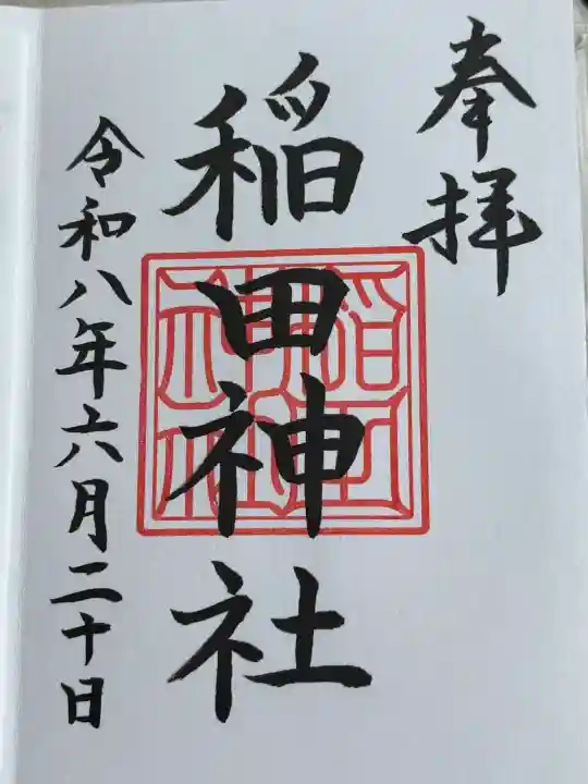 稲田神社の御朱印