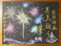 前原御嶽神社の御朱印