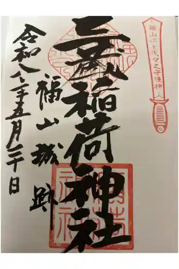 三蔵稲荷神社の御朱印 2026年05月