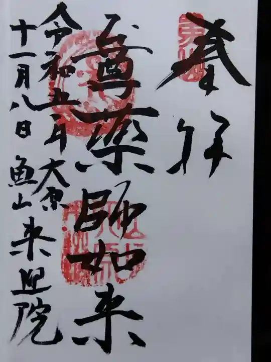 上ノ院本坊 来迎院(京都府)