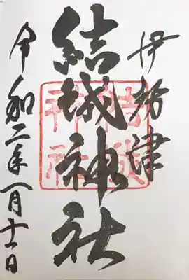 御朱印いただきました。