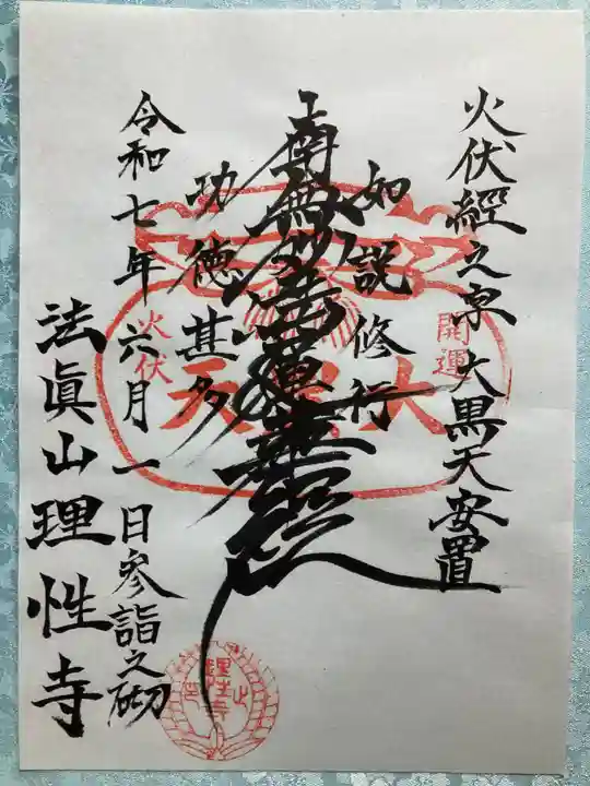 理性寺の御朱印