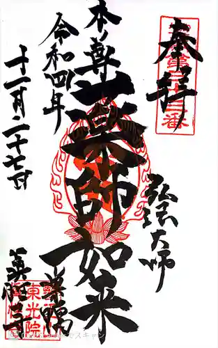 眞性寺の御朱印