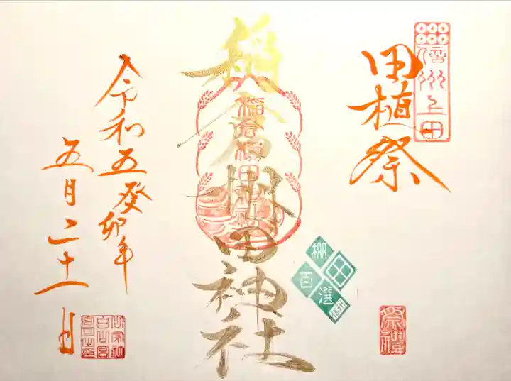 稲倉棚田社の御朱印