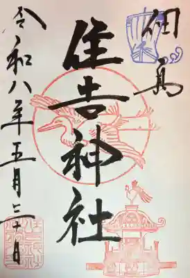 住吉神社の御朱印