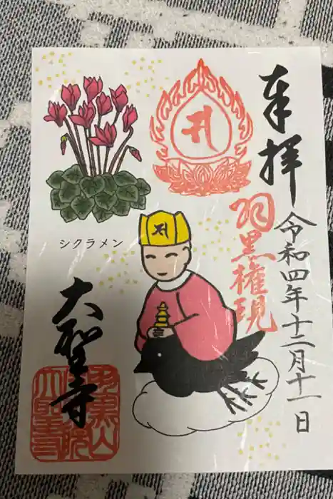 大聖寺（土浦大師不動尊）の御朱印