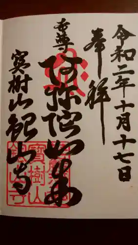 銀山寺の御朱印