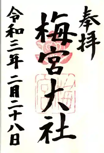 梅宮大社の御朱印