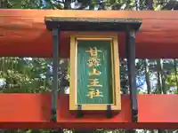 甘露山王社(滋賀県)
