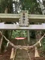 山田箒根神社の鳥居