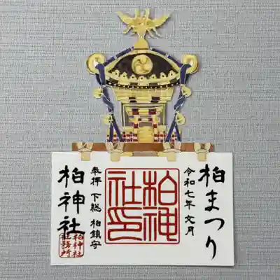 『柏まつり』  初穂料800円
柏神社の神輿の切り絵御朱印。
7月26.27日は柏まつりが行われ、柏神社の神輿をはじめ市内の宮神輿や市民神輿が街を練り歩きます。