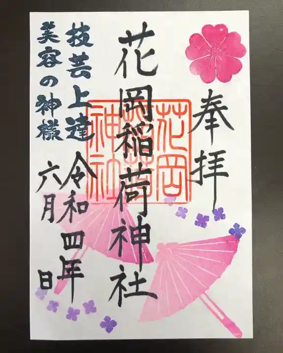 眞中神社の御朱印