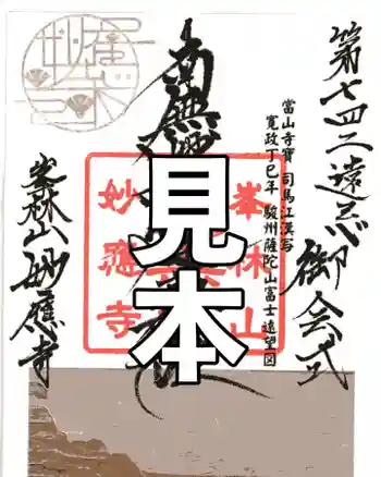日蓮宗 恵日山 妙福寺の御朱印