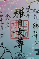 生田神社の御朱印