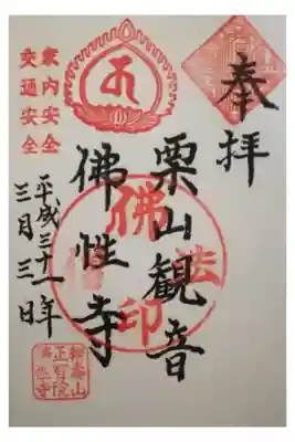 仏性寺の御朱印