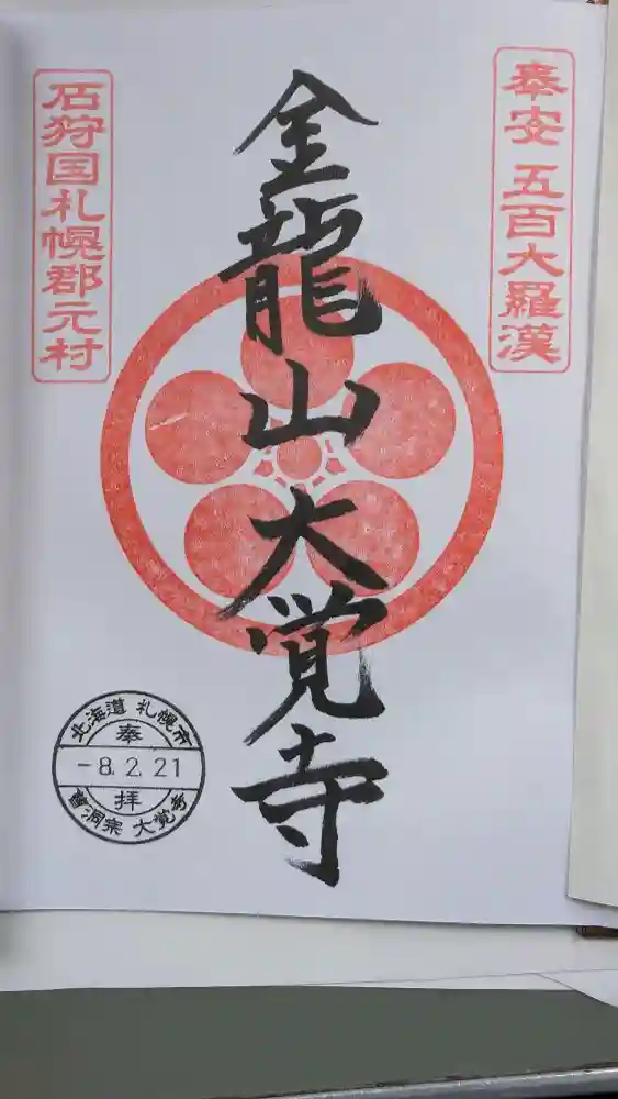 御朱印・御朱印帳 大覚寺 北海道東区役所前駅 - 神社お寺の投稿サイト