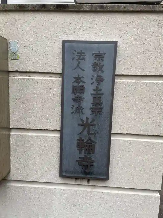 光輪寺(兵庫県)