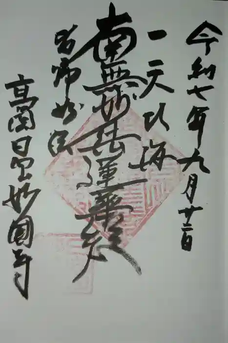 妙国寺の御朱印