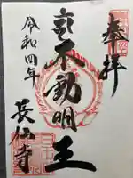 長仙寺の御朱印