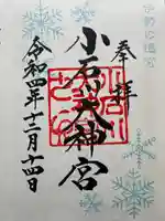 【閉業】小石川大神宮の御朱印