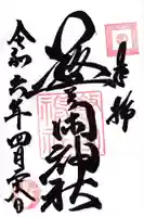 警固神社(福岡県)