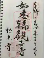 極楽寺(霊鷲山感應院極楽律寺)の御朱印