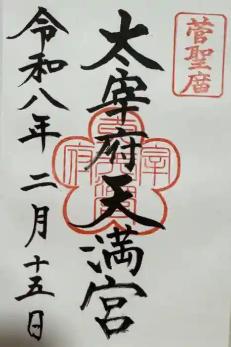 太宰府天満宮の御朱印