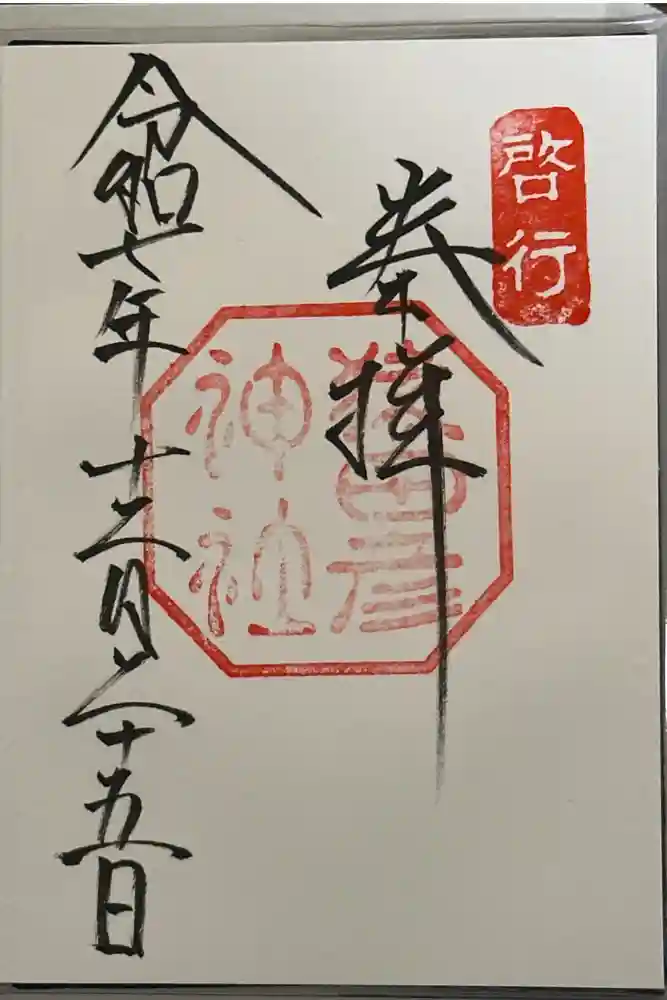 猿田彦神社の御朱印