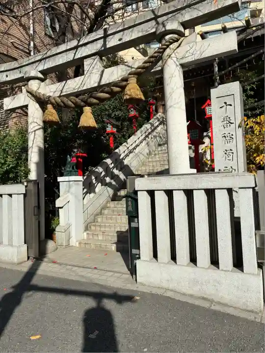 十番稲荷神社(東京都)