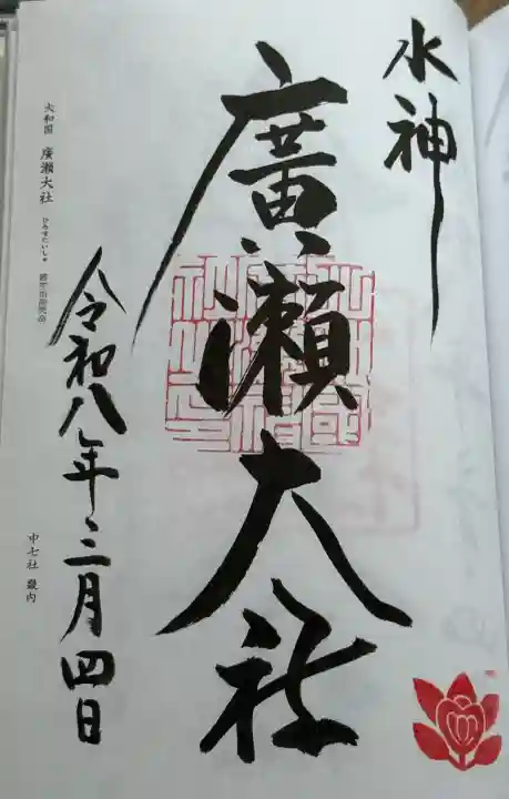 廣瀬大社の御朱印