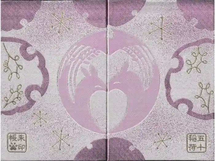 五十稲荷神社(栄寿稲荷神社)の御朱印帳