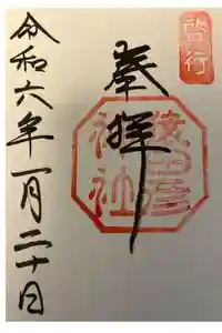 猿田彦神社の御朱印