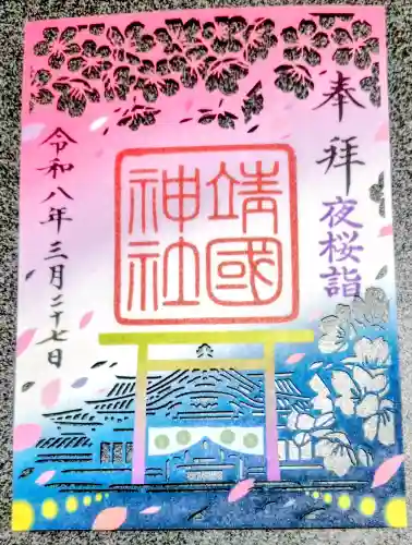 靖國神社の御朱印