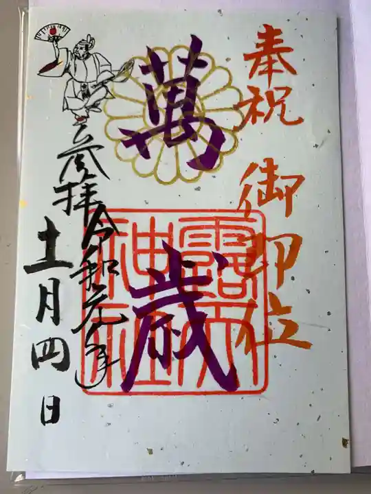 露天神社(お初天神)の御朱印