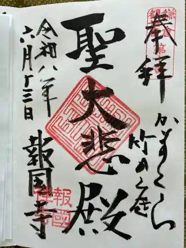 報国寺の御朱印