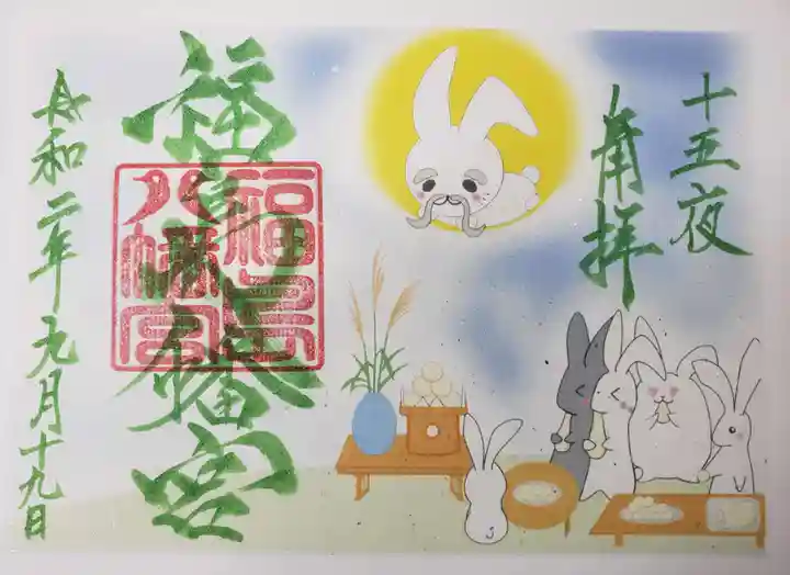 福島八幡宮の御朱印